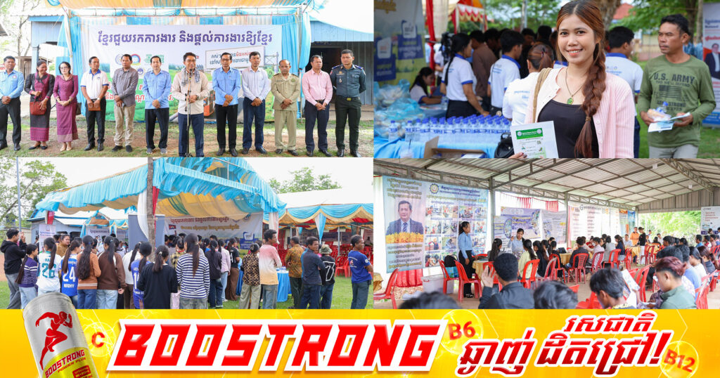 ក្រសួងការងារ នាំយកឱកាសការងារជាង ៥ពាន់កន្លែង និងការបណ្តុះបណ្តាលជំនាញបច្ចេកទេស ជូនដល់អតីតពលករ និងយុវជនក្នុងស្រុកសង្គមថ្មី ខេត្តព្រះវិហារ