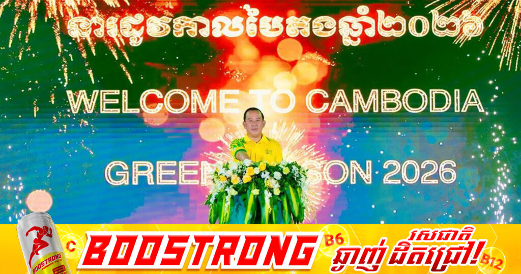 កម្ពុជាប្រកាសបើកយុទ្ធនាការ «ទស្សនាកម្ពុជានៅរដូវកាលបៃតងឆ្នាំ២០២៦» ដើម្បីប្រែក្លាយរដូវកាលនេះឱ្យទៅជា «រដូវកាលមាសពណ៌បៃតង»