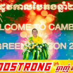 កម្ពុជាប្រកាសបើកយុទ្ធនាការ «ទស្សនាកម្ពុជានៅរដូវកាលបៃតងឆ្នាំ២០២៦» ដើម្បីប្រែក្លាយរដូវកាលនេះឱ្យទៅជា «រដូវកាលមាសពណ៌បៃតង»