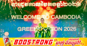 កម្ពុជាប្រកាសបើកយុទ្ធនាការ «ទស្សនាកម្ពុជានៅរដូវកាលបៃតងឆ្នាំ២០២៦» ដើម្បីប្រែក្លាយរដូវកាលនេះឱ្យទៅជា «រដូវកាលមាសពណ៌បៃតង»