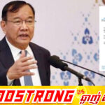 រាជរដ្ឋាភិបាលកម្ពុជា បញ្ជាក់ជាថ្មីថា កម្ពុជាមិនទទួលស្គាល់ខ្សែព្រំដែនតាមរយៈការប្រើប្រាស់ កម្លាំងជាដាច់ខាត ឬការទាមទារទឹកដីជាឯកតោភាគីដោយប្រទេសថៃនោះទេ