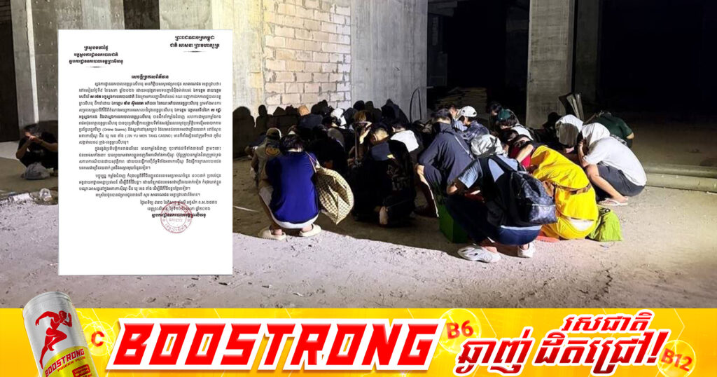 ក្រសួងមហាផ្ទៃ ចេញសេចក្ដីប្រកាសព័ត៌មាន ស្តីពីការឃាត់ខ្លួនជនបរទេសជាច្រើនរយនាក់ ដែលលបលួចប្រព្រឹត្តិបទល្មើសឆបោកតាម ប្រព័ន្ធបច្ចេកវិទ្យា នៅអគារកាស៊ីណូមួយកន្លែង ក្នុងខេត្តព្រះសីហនុ