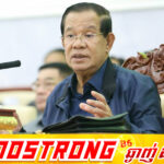 សម្តេចតេជោ៖ ការដកមន្ត្រីផ្លែទុរេន (ប.ក.ក) នៅខេត្តបាត់ដំបង ចេញពីក្របខណ្ឌ មិនទាន់គ្រប់គ្រាន់ទេ គួរបញ្ជូនទៅACU