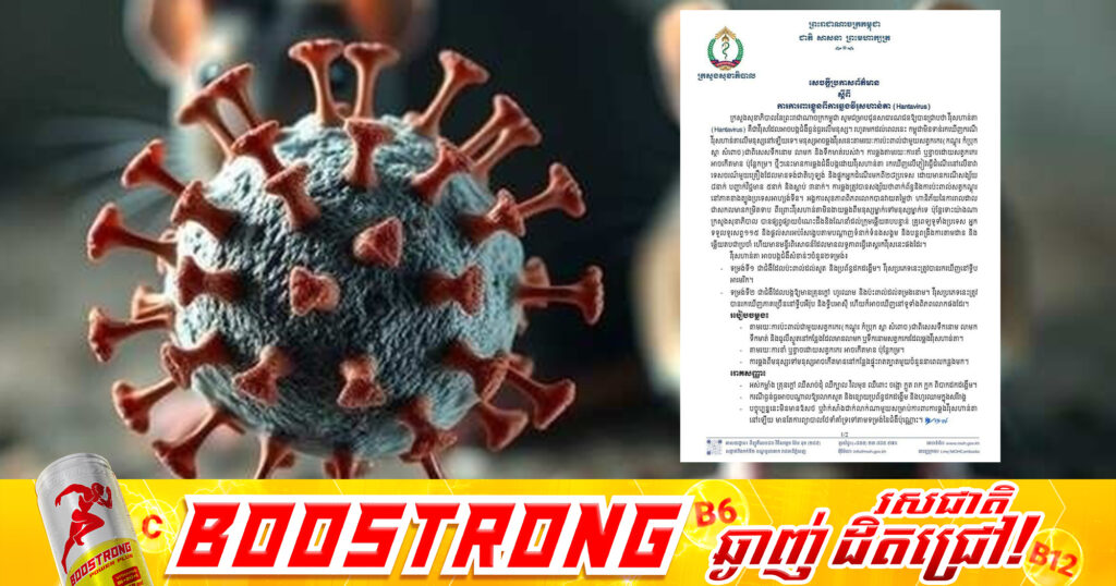 ក្រសួងសុខាភិបាល អំពាវនាវឱ្យប្រុងប្រយ័ត្នវីរុសហាន់តា ទោះកម្ពុជាមិនទាន់មានករណីឆ្លង