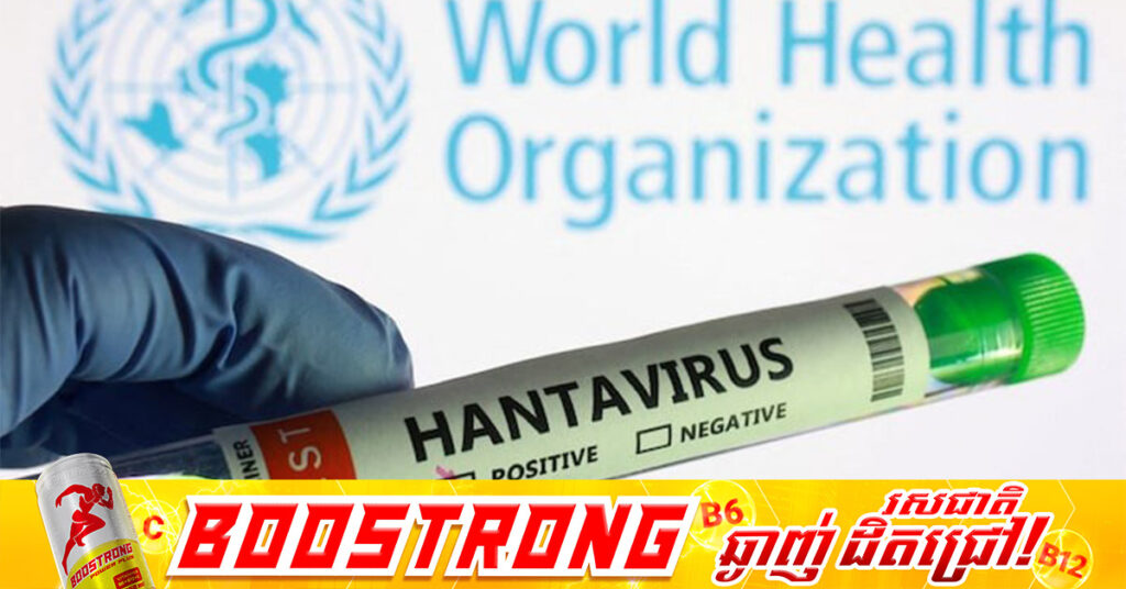 WHO៖ អ្នកតេស្តវិជ្ជមានមេរោគ Hantavirus កើនដល់ ៦នាក់ ខណៈមេរោគអាចបង្កឱ្យមានអត្រាមរណភាព ៣៨%