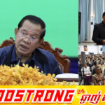 សម្តេចតេជោ ហ៊ុន សែន ជំរុញ និងគាំទ្រចំពោះការពង្រឹងប្រសិទ្ធភាពនៃការប្រមូលពន្ធដារ និងពន្ធគយ រួមទាំងវិធានការតឹងរ៉ឹងក្នុងការទប់ស្កាត់អំពើរត់គេចពន្ធ ឬការរកស៊ីមិនបង់ពន្ធ
