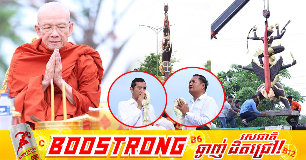 រូបសំណាកសក្ការៈ «ព្រះវិស្ណុគង់លើស្ដេចគ្រុឌ» ដែលនាំមកនូវសេចក្តីសុខសន្តិភាព និងភាពត្រជាក់ត្រជុំដល់ទឹកដី និងប្រជារាស្ត្រខ្មែរគ្រប់រូប នឹងយាងដង្ហែចេញពីទឹកដីខេត្តឧត្ដរមានជ័យ ឆ្ពោះទៅកាន់ទឹកដីប្រវត្តិសាស្ត្រខេត្តសៀមរាបវិញ