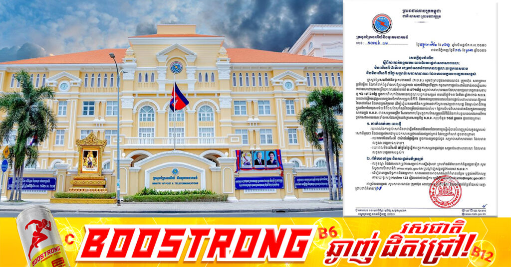 ក្រសួងប្រៃសណីយ៍ និងទូរគមនាគមន៍ ប្រកាសកាត់បន្ថយរយៈពេល ការផ្តល់សេវាសាធារណៈ មិនលើសពី៨ម៉ោង សម្រាប់សេវាបច្ចេកទេសទាប និងមិនលើសពី៧ថ្ងៃ សម្រាប់សេវាបច្ចេកទេសខ្ពស់