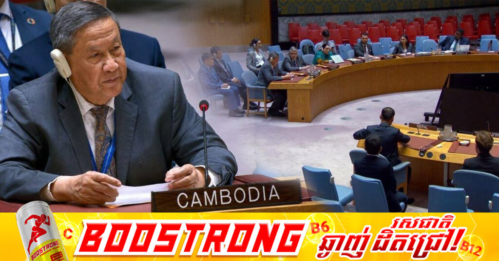 តំណាងកម្ពុជា ប្រាប់ក្រុមប្រឹក្សា អ.ស.ប ថា សង្គ្រាមឈ្លានពានរបស់ថៃមកលើកម្ពុជាចំនួនពីរលើក ក្នុងឆ្នាំ២០២៥ បង្កឱ្យមានវិបត្តិមនុស្សធម៌ធ្ងន់ធ្ងរ ជនភៀសសឹកជាង ៦៤ម៉ឺននាក់ និងហេដ្ឋារចនាសម្ព័ន្ធស៊ីវិលមួយចំនួនត្រូវបានបំផ្លាញ