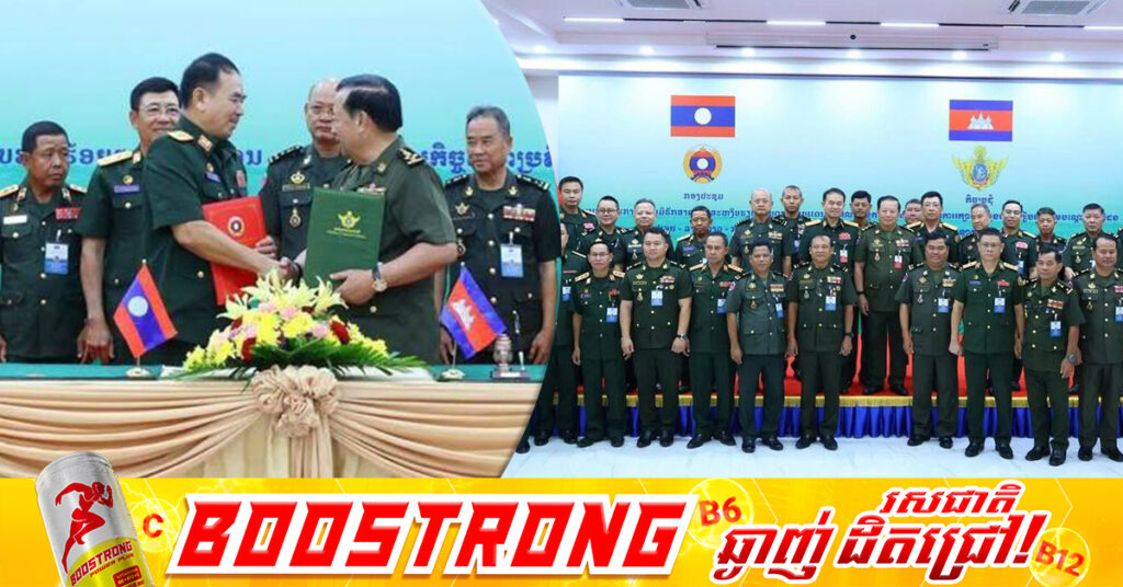 កងទ័ពកម្ពុជា-ឡាវ ប្តេជ្ញាបន្តពង្រឹងកិច្ចសហប្រតិបត្តិការរក្សាសន្តិសុខ រៀបរយតាមបណ្ដោយព្រំដែនប្រទេសទាំងពីរ ជាព្រំដែនសន្តិភាពនិងការអភិវឌ្ឍន៍សេដ្ឋកិច្ចរីកចម្រើន