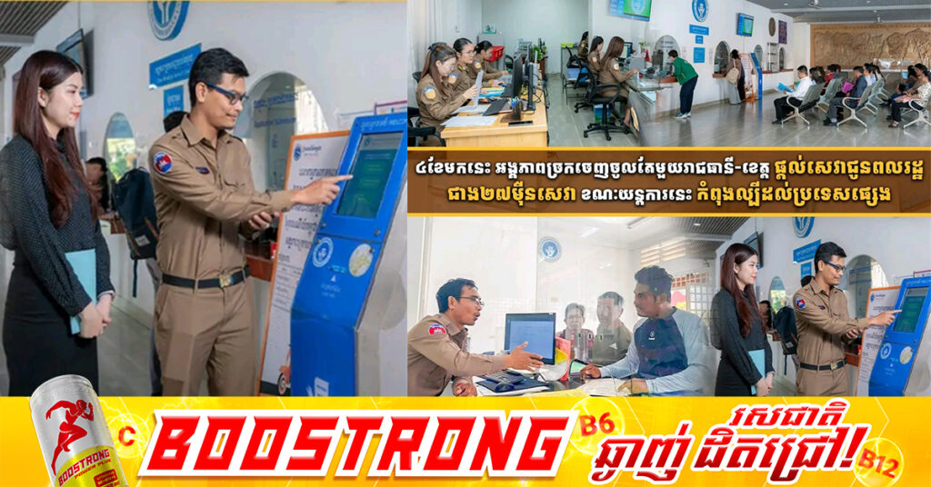 ៤ខែមកនេះ អង្គភាពច្រកចេញចូលតែមួយរាជធានី-ខេត្ត ផ្តល់សេវាជូនពលរដ្ឋជាង២៧ម៉ឺនសេវា ខណៈយន្តការនេះកំពុងល្បីដល់ប្រទេសផ្សេង