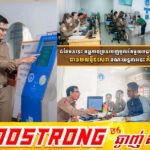 ៤ខែមកនេះ អង្គភាពច្រកចេញចូលតែមួយរាជធានី-ខេត្ត ផ្តល់សេវាជូនពលរដ្ឋជាង២៧ម៉ឺនសេវា ខណៈយន្តការនេះកំពុងល្បីដល់ប្រទេសផ្សេង