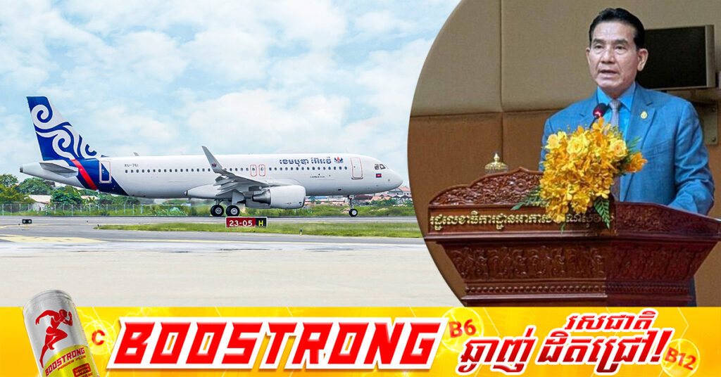 រដ្ឋមន្ត្រីអាកាសចរណ៍ស៊ីវិល៖ ច្បាប់អាកាសចរណ៍ស៊ីវិលឆ្នាំ២០២៦ នឹងធ្វើឱ្យក្រុមហ៊ុនអាកាសចរណ៍ដែលចុះបញ្ជីនៅកម្ពុជា ទទួលបានទំនុកចិត្តពីអន្តរជាតិកាន់តែខ្លាំង