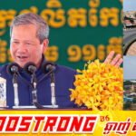 សម្តេចធិបតី ហ៊ុន ម៉ាណែត កំណត់យកថ្ងៃទី៧ ខែកក្កដា សម្ពោធដាក់ឱ្យប្រើប្រាស់ផ្លូវការកំណាត់ផ្លូវជាតិលេខ៧(ស្គន-ក្រុងកំពង់ចាម)