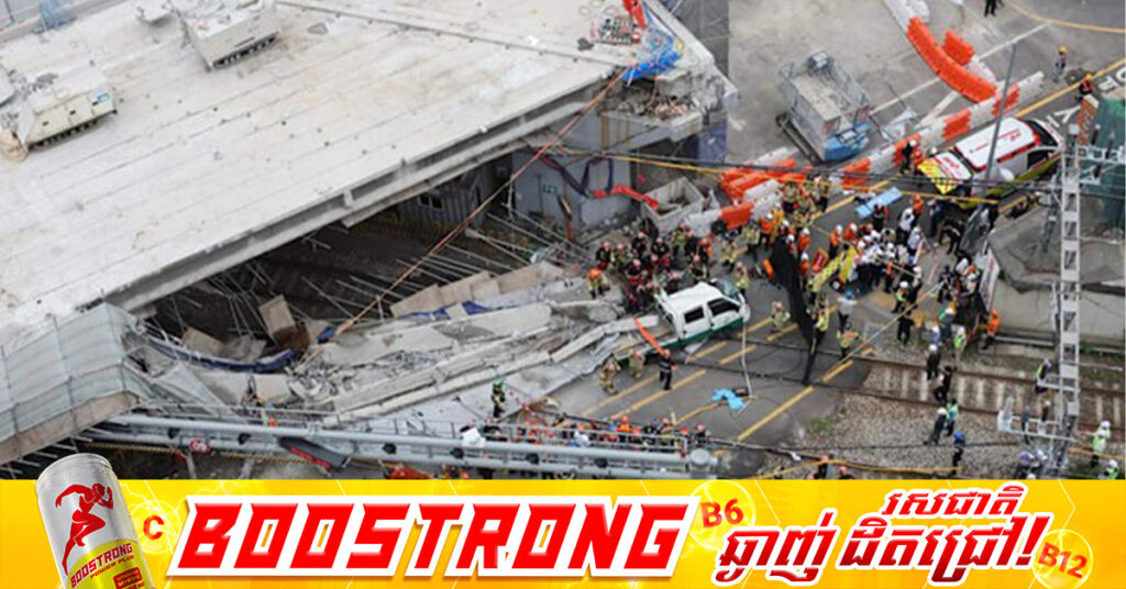 មនុស្ស ៣នាក់បានបាត់បង់ជីវិត ក្នុងហេតុការណ៍បាក់ស្ពានអាកាសមួយកន្លែងនៅកូរ៉េខាងត្បូង