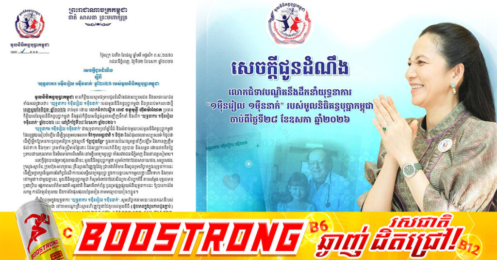 មូលនិធិគន្ធបុប្ផាកម្ពុជា អំពាវនាវដល់សាធារណជន, សប្បុរសជន, ក្រសួង-ស្ថាប័ន, ក្រុមហ៊ុន-សហគ្រាស, គ្រឹះស្ថានហិរញ្ញវត្ថុដៃគូចូលរួមបរិច្ចាគក្នុងយុទ្ធនាការ ១ម៉ឺនរៀល ១ម៉ឺននាក់