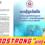 មូលនិធិគន្ធបុប្ផាកម្ពុជា អំពាវនាវដល់សាធារណជន, សប្បុរសជន, ក្រសួង-ស្ថាប័ន, ក្រុមហ៊ុន-សហគ្រាស, គ្រឹះស្ថានហិរញ្ញវត្ថុដៃគូចូលរួមបរិច្ចាគក្នុងយុទ្ធនាការ ១ម៉ឺនរៀល ១ម៉ឺននាក់