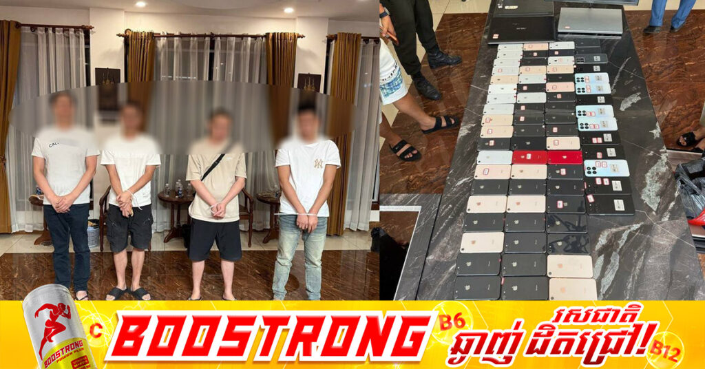 សមត្ថកិច្ចបង្ក្រាបទីតាំងសណ្ឋាគារ «៦៦៦៨»នៅផ្លូវណតប្រ៊ីត ឃាត់ខ្លួនជនជាតិចិន៦នាក់ សង្ស័យករណី Online scam
