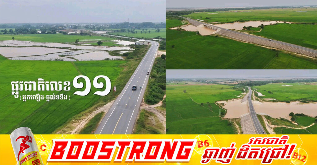 ផ្លូវជាតិលេខ១១៖ ការតភ្ជាប់ដ៏រឹងមាំពីអ្នកលឿងទៅថ្នល់ទទឹង ជំរុញវិស័យដឹកជញ្ជូន និងទេសចរណ៍