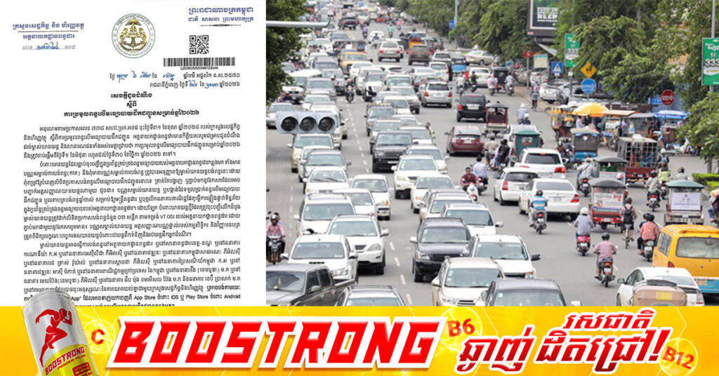 អគ្គនាយកដ្ឋានពន្ធដារ ជូនដំណឹងពីការប្រមូលពន្ធ លើមធ្យោបាយដឹកជញ្ជូនសម្រាប់ ឆ្នាំ២០២៦ ចាប់ពីថ្ងៃទី១ ខែមិថុនា រហូតដល់ថ្ងៃទី៣០ ខែវិច្ឆិកា !