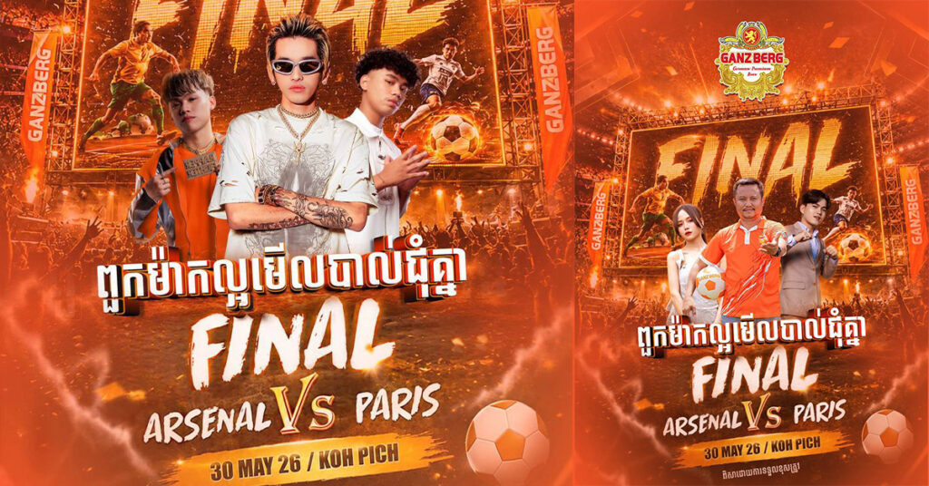 តស់! ពួកម៉ាកល្អមើលបាល់ជុំគ្នា វគ្គផ្តាច់ព្រ័ត្រ Asenal & Paris និង ក្រេបរសជាតិស្រាបៀរ GANZBERG ត្រជាក់ៗជួបជុំ