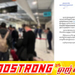 អគ្គនាយកដ្ឋានអន្តោប្រវេសន៍ បញ្ជាក់ថា ព័ត៌មានដែលបានផ្សព្វផ្សាយ លើគេហទំព័រមួយចំនួនថា កម្ពុជា សម្រេចឱ្យជនជាតិអាហ្វ្រិកដែលផុតកំណត់ ត្រូវចាកចេញមុនថ្ងៃទី ៣១ ខែឧសភា ឆ្នាំ ២០២៦ ពុំមែនជាព័ត៌មានពិតឡើយ