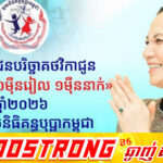 យុទ្ធនាការ «មួយម៉ឺនរៀល មួយម៉ឺននាក់» នឹងនាំក្តីសង្ឃឹម និងស្នាមញញឹមសម្រាប់ទារកនិងកុមាររាប់ម៉ឺននាក់