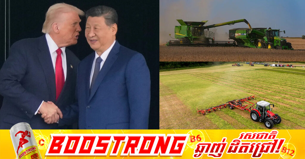 ចិនប្តេជ្ញាទិញផលិតផលកសិកម្មអាមេរិកយ៉ាងតិច ១៧ពាន់លានដុល្លារក្នុងមួយឆ្នាំ