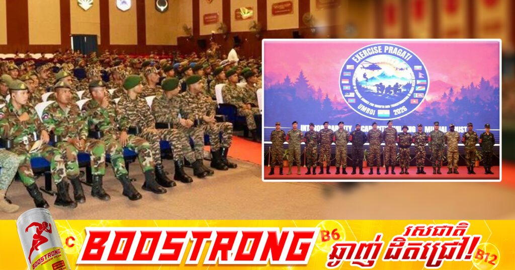 កងទ័ពជើងគោកកម្ពុជា ចូលរួមសមយុទ្ធពហុភាគី PRAGATI នៅសាធារណរដ្ឋឥណ្ឌា