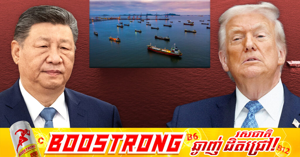 លោក ដូណាល់ ត្រាំ៖ អាមេរិកបានអនុញ្ញាតឱ្យកប៉ាល់ដឹកប្រេងរបស់ចិន ៣គ្រឿង បើកឆ្លងកាត់ច្រកសមុទ្រហ័រមូស