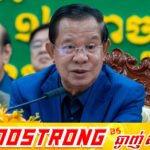 សម្តេចតេជោ ហ៊ុន សែន៖ ពេលណាព្រំដែនគោករវាងកម្ពុជា-ថៃនៅតែបន្តបិទ គ្រប់មុខទំនិញទាំងអស់ ដែលនាំចូលឆ្លងកាត់ព្រំដែនគោក គឺទំនិញខុសច្បាប់ជាទំនិញរត់ពន្ធ ជាទំនិញបំផ្លាញជាតិ និងប្រមាថជាតិ