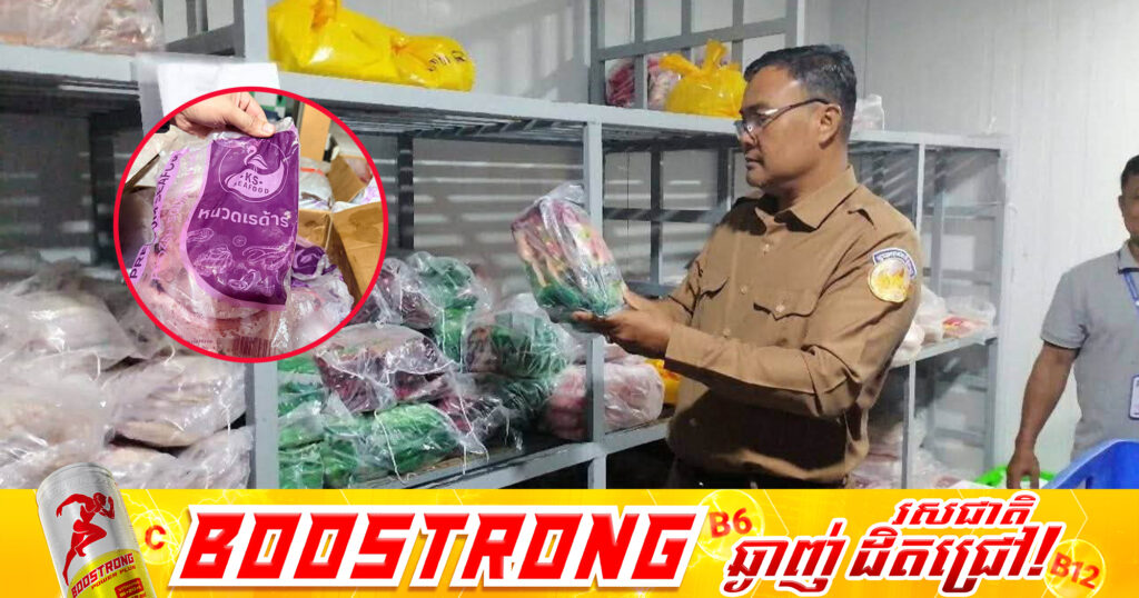 រដ្ឋបាលរាជធានីភ្នំពេញ សហការជាមួយកម្លាំងចម្រុះពីស្ថាប័នពាក់ព័ន្ធ បានចុះពិនិត្យឃ្លាំងសរុប ១៨ទីតាំង ដែលសង្ស័យពាក់ព័ន្ធការនាំចូល ស្តុកទុក និងចែកចាយទំនិញពីប្រទេសថៃដោយខុសច្បាប់