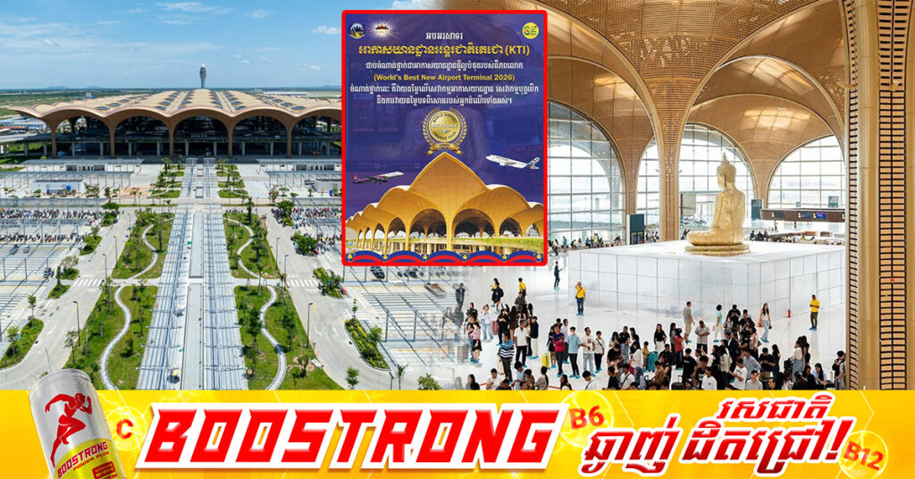 អាកាសយានដ្ឋានអន្តរជាតិតេជោ (KTI) ជាប់ចំណាត់ថ្នាក់ជាអាកាសយានដ្ឋានថ្មីល្អបំផុតរបស់ពិភពលោក (World’s Best New Airport Terminal 2026)