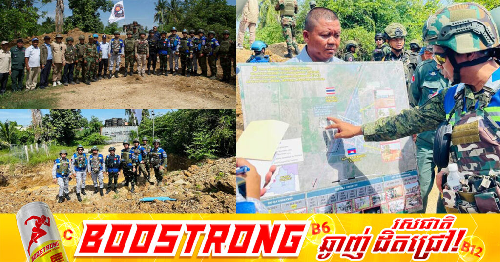 ក្រុមអ្នកសង្កេតការណ៍អាស៊ាន (AOT) ចុះពិនិត្យស្ថានភាពនៅតំបន់ព្រំដែនខេត្តបន្ទាយមានជ័យ ក្រោយការរំលោភបំពានពីសំណាក់យោធាថៃ