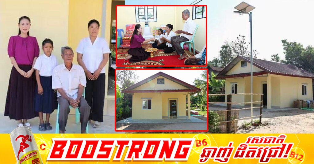 ផ្ទះទេវតា១ខ្នងដោយមានភ្ជាប់ប្រព័ន្ធទឹកស្អាត និងភ្លើងសូឡា ត្រូវបានលោកជំទាវ ហ៊ុន ម៉ាណា ប្រគល់ជូនលោកតាចាស់ជរា នៅខេត្តកំពង់ធំ