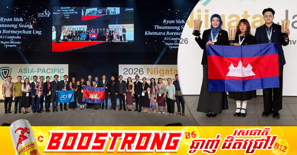 សភាយុវពាណិជ្ជករអន្តរជាតិកម្ពុជា (JCI Cambodia) ដណ្តើមជើងឯកការប្រកួតដេញដោលមតិ ក្នុងសន្និបាតប្រចាំតំបន់អាស៊ី និងប៉ាស៊ីហ្វិក ឆ្នាំ២០២៦ នៅប្រទេសជប៉ុន