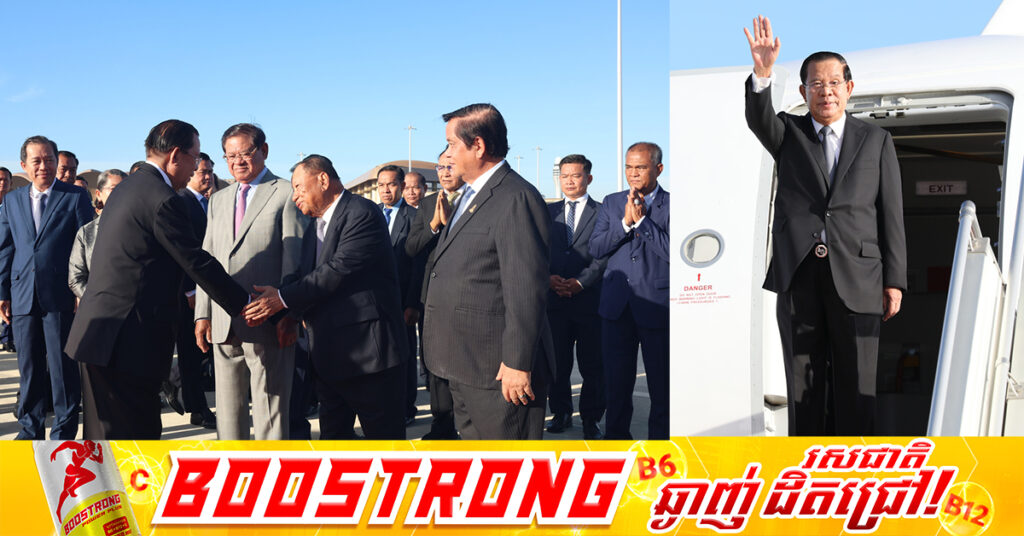 ថ្ងៃនេះ សម្តេចតេជោ អញ្ជើញដឹកនាំ គណៈប្រតិភូជាន់ខ្ពស់កម្ពុជា បំពេញទស្សនកិច្ចមិត្តភាពផ្លូវការរយៈពេលពីរថ្ងៃ នៅសាធារណរដ្ឋប្រជាមានិតចិន