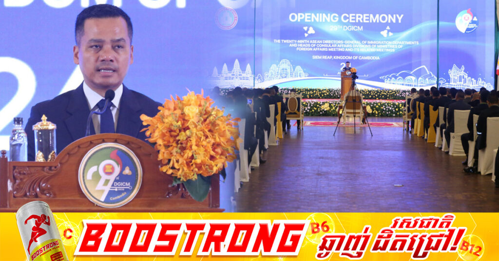 ឯកឧត្តមអភិសន្តិបណ្ឌិត ស សុខា ជំរុញដល់សមាជិកអាស៊ានរួមគ្នាទប់ស្កាត់ និងបង្ក្រាបឱ្យបាននូវគ្រប់ទម្រង់នៃបទល្មើសអន្តោប្រវេសន៍ជាពិសេសការឆរបោកតាមអនឡាញ