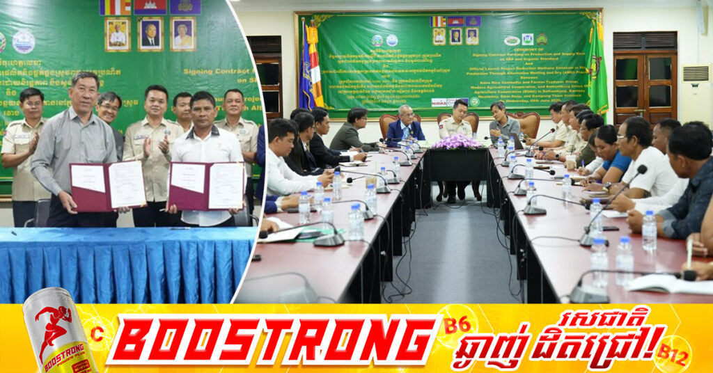 ក្រសួងកសិកម្ម សម្របសម្រួលការចុះកិច្ចសន្យាផ្គត់ផ្គង់ស្រូវទំហំជិត ១០លានដុល្លារអាមេរិក រវាងសហគមន៍កសិកម្មទំនើបនៅខេត្តបាត់ដំបង និងក្រុមហ៊ុន អេមរុ រាយស៍ (កម្ពុជា) (Amru Rice Cambodia)