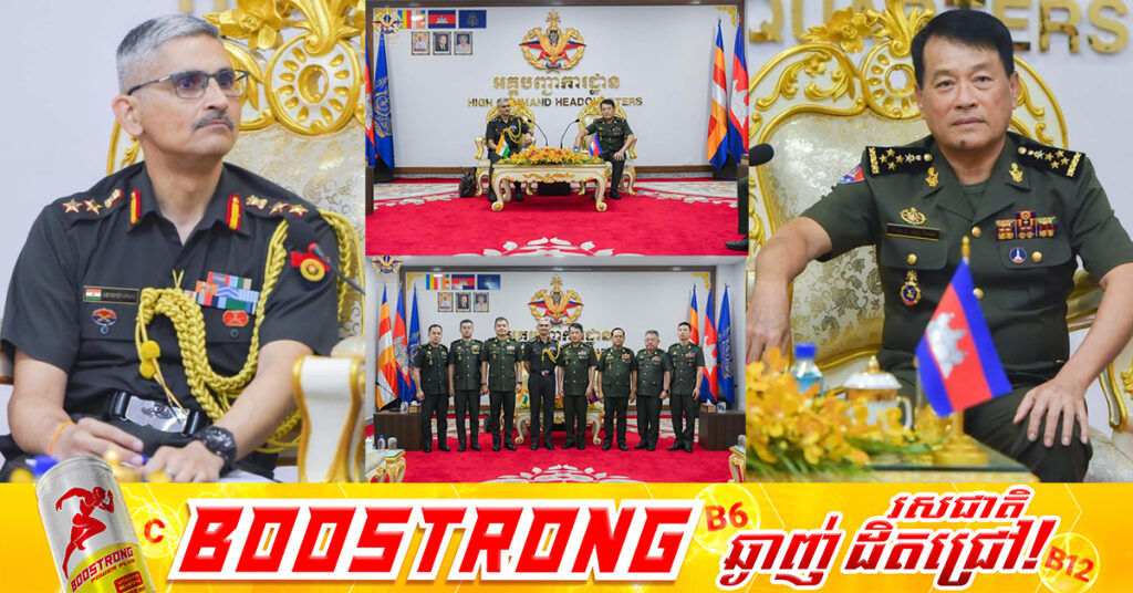 កម្ពុជា-ឥណ្ឌា បង្កើនកិច្ចសហប្រតិបត្តិការយោធា! ឥណ្ឌាត្រៀមជួយពង្រឹងសមត្ថភាពកងទ័ពកម្ពុជា និងគាំទ្របច្ចេកវិទ្យាការពារជាតិ