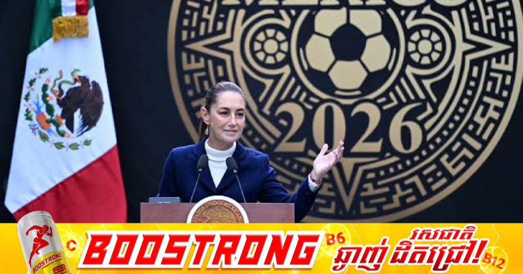 អាជ្ញាធរម៉ិកស៊ីកូ សម្រេចបិទសាលារៀនទាំងអស់ក្នុងរដ្ឋធានី និងអនុញ្ញាតឱ្យបុគ្គលិករដ្ឋធ្វើការងារតាមផ្ទះ សម្រាប់ថ្ងៃបើកព្រឹត្តិការណ៍បាល់ទាត់ World Cup 2026