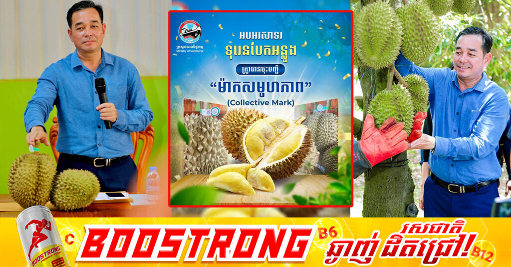 ក្រសួងពាណិជ្ជកម្ម ចុះបញ្ជីជាផ្លូវការផលិតផល “ទុរេនបែកអន្លូង” ជាម៉ាកសមូហភាព (Collective Mark) លើកកម្ពស់អត្តសញ្ញាណផលិតផលខ្មែរ និងពង្រឹងការការពារកម្មសិទ្ធិបញ្ញា