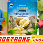ក្រសួងពាណិជ្ជកម្ម ចុះបញ្ជីជាផ្លូវការផលិតផល “ទុរេនបែកអន្លូង” ជាម៉ាកសមូហភាព (Collective Mark) លើកកម្ពស់អត្តសញ្ញាណផលិតផលខ្មែរ និងពង្រឹងការការពារកម្មសិទ្ធិបញ្ញា