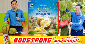 ក្រសួងពាណិជ្ជកម្ម ចុះបញ្ជីជាផ្លូវការផលិតផល “ទុរេនបែកអន្លូង” ជាម៉ាកសមូហភាព (Collective Mark) លើកកម្ពស់អត្តសញ្ញាណផលិតផលខ្មែរ និងពង្រឹងការការពារកម្មសិទ្ធិបញ្ញា