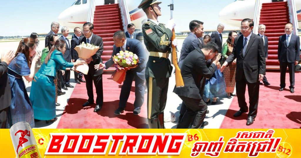 សម្ដេតេជោ ហ៊ុន សែន ដឹកនាំគណៈប្រតិភូជាន់ខ្ពស់អញ្ជើញដល់រដ្ឋធានីប៉េកាំងនៃសាធារណរដ្ឋប្រជាមានិតចិន ប្រកបដោយសុវត្ថិភាព