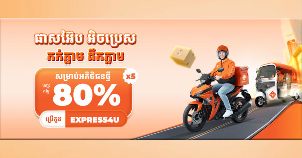 ផាសអ៊ែប អិចប្រេស (PassApp Express) សេវាកម្មដឹកជញ្ជូនរហ័សថ្មី កក់ភ្លាម ដឹកភ្លាម តម្លៃសមរម្យ