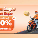 ផាសអ៊ែប អិចប្រេស (PassApp Express) សេវាកម្មដឹកជញ្ជូនរហ័សថ្មី កក់ភ្លាម ដឹកភ្លាម តម្លៃសមរម្យ