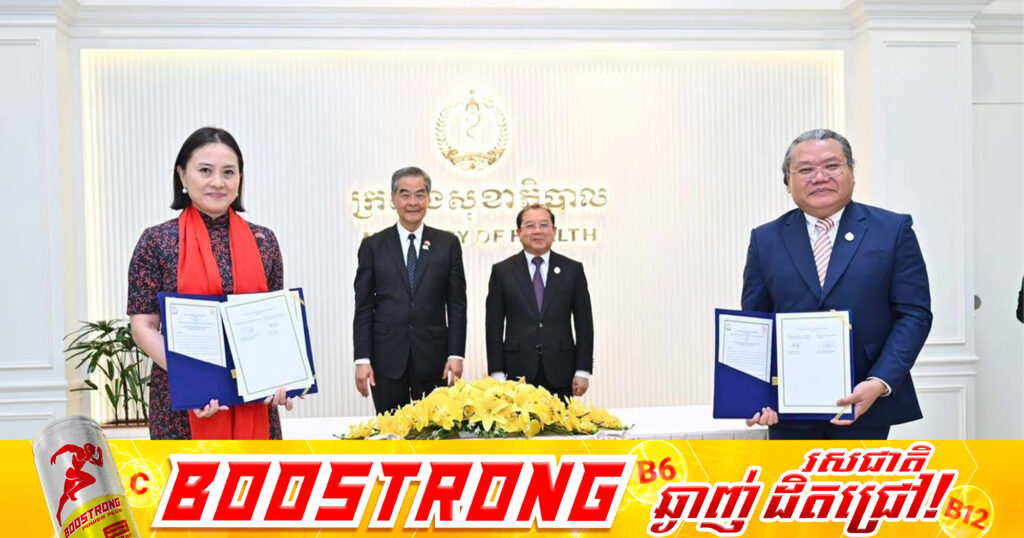 ក្រសួងសុខាភិបាល និងមូលនិធិ GX Foundation ប្តេជ្ញារួមគ្នាពង្រីកវិសាលភាពគម្រោងមនុស្សធម៌ ទៅកាន់ខេត្តគោលដៅថ្មីចំនួន២