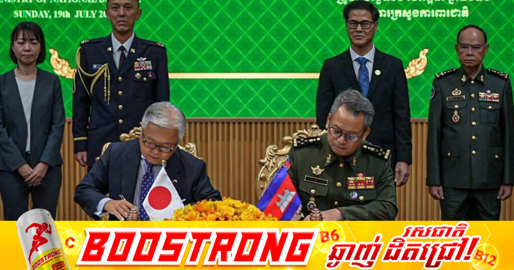 ជប៉ុនផ្ដល់ជំនួយផ្នែកសន្តិសុខប្រមាណ ៣លានដុល្លារ ដល់កម្ពុជា ដើម្បីពង្រឹងសមត្ថភាពកងទ័ពជើងគោក និងជើងទឹក