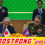 ជប៉ុនផ្ដល់ជំនួយផ្នែកសន្តិសុខប្រមាណ ៣លានដុល្លារ ដល់កម្ពុជា ដើម្បីពង្រឹងសមត្ថភាពកងទ័ពជើងគោក និងជើងទឹក